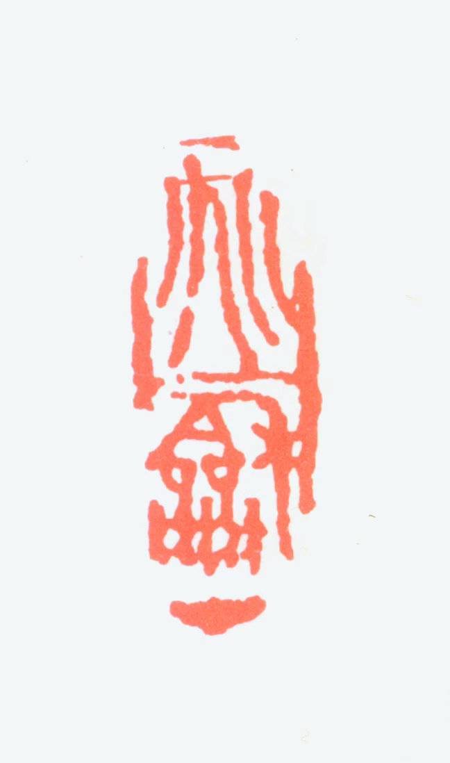 蒋兆和印鉴《兆和》图片