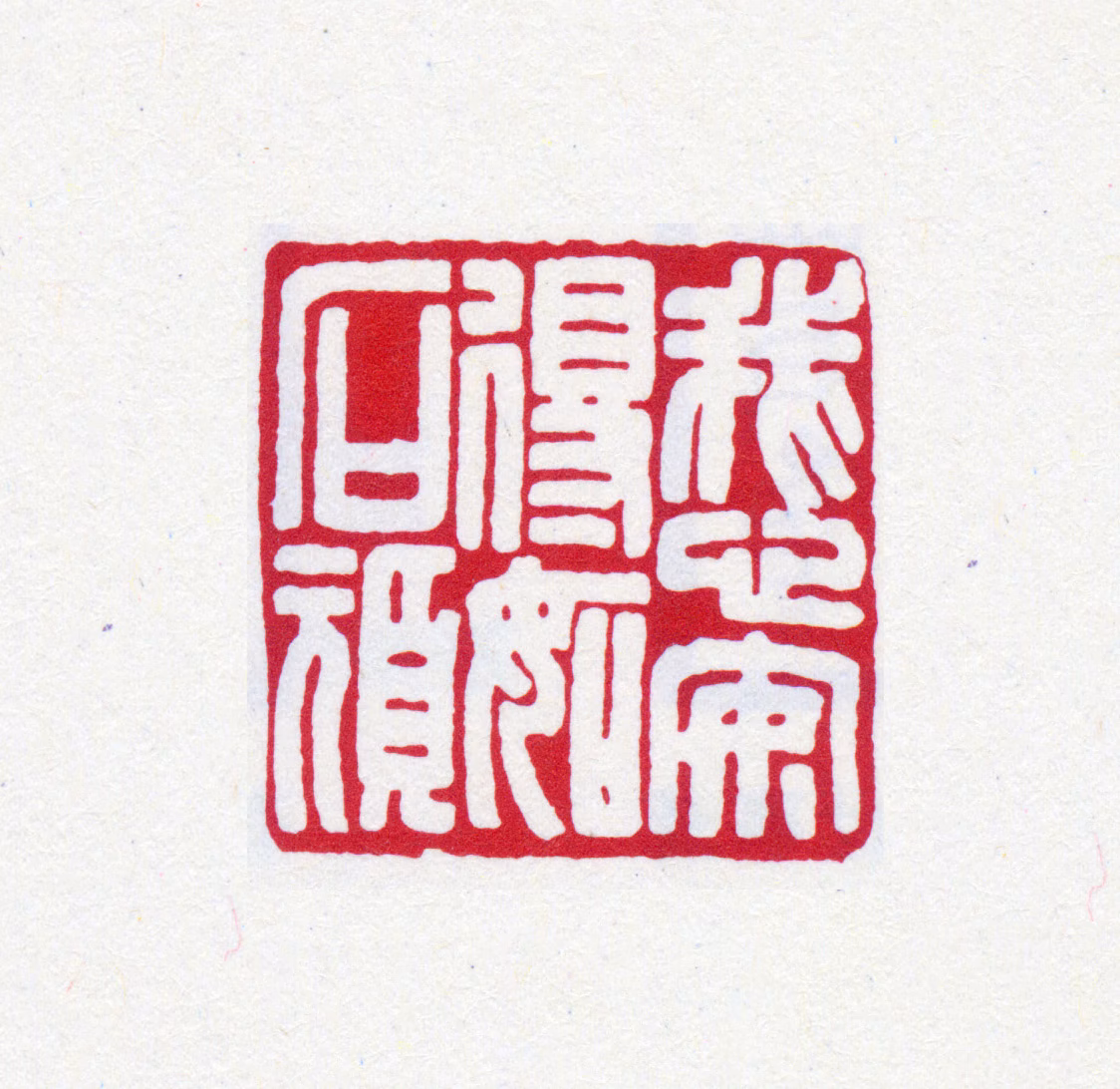 王褆印鉴《我心安得如石顽》图片