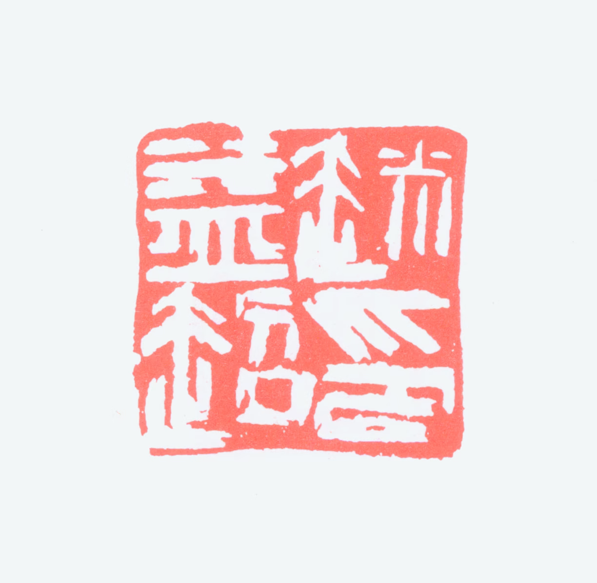 赵益超印鉴《赵益超印》图片