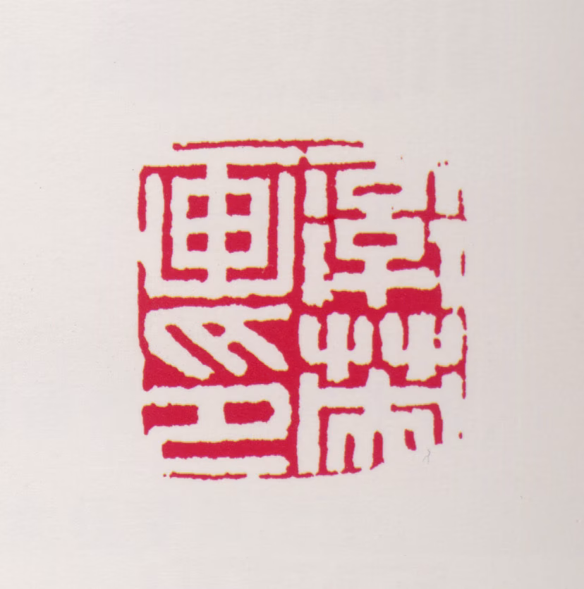 任率英印鉴《率英画印》图片