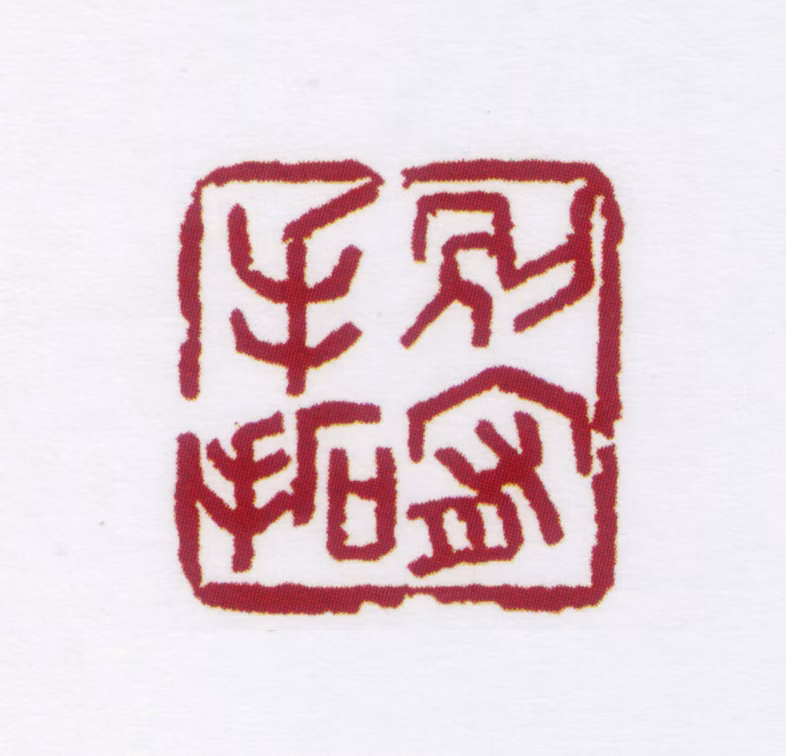 朱鼎煦印鉴《别宥手拓》图片