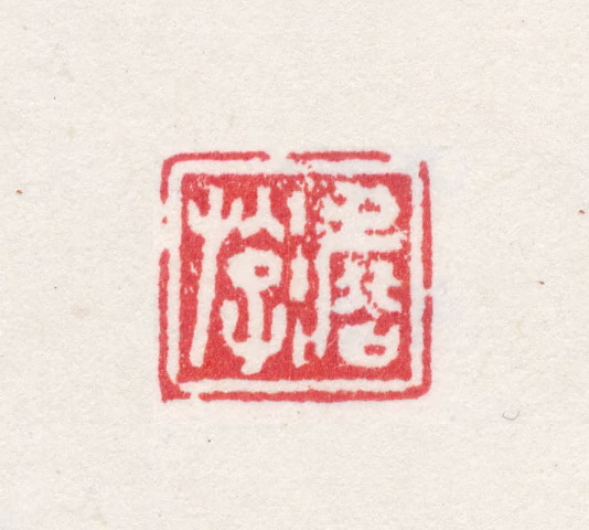 高简印鉴《澹游》图片
