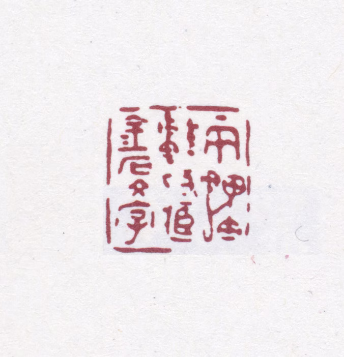 吴云印鉴《两罍轩考藏金石文字》图片
