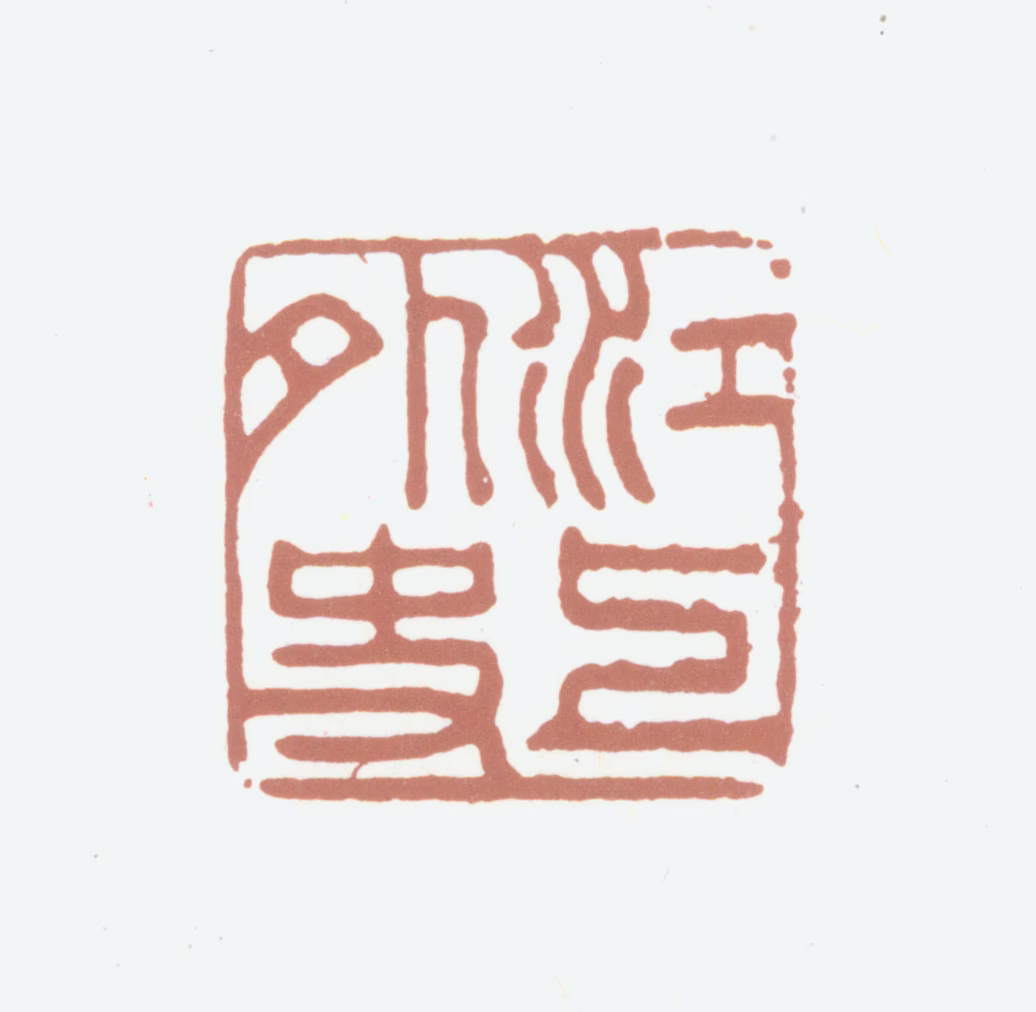 笪重光印鉴《江上外史》图片