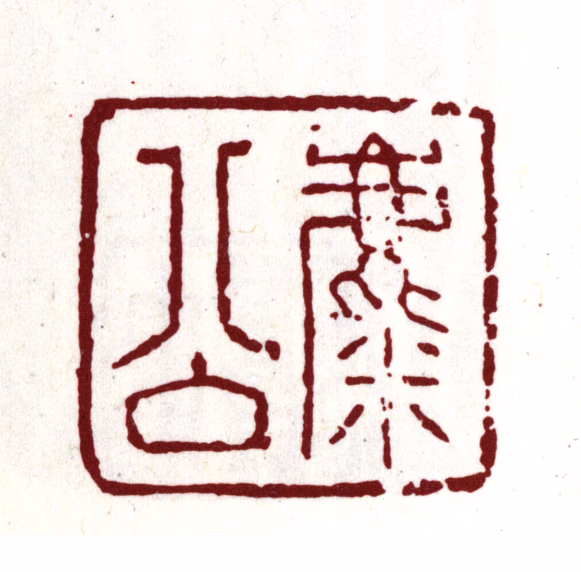 陈继儒印鉴《麋公》图片