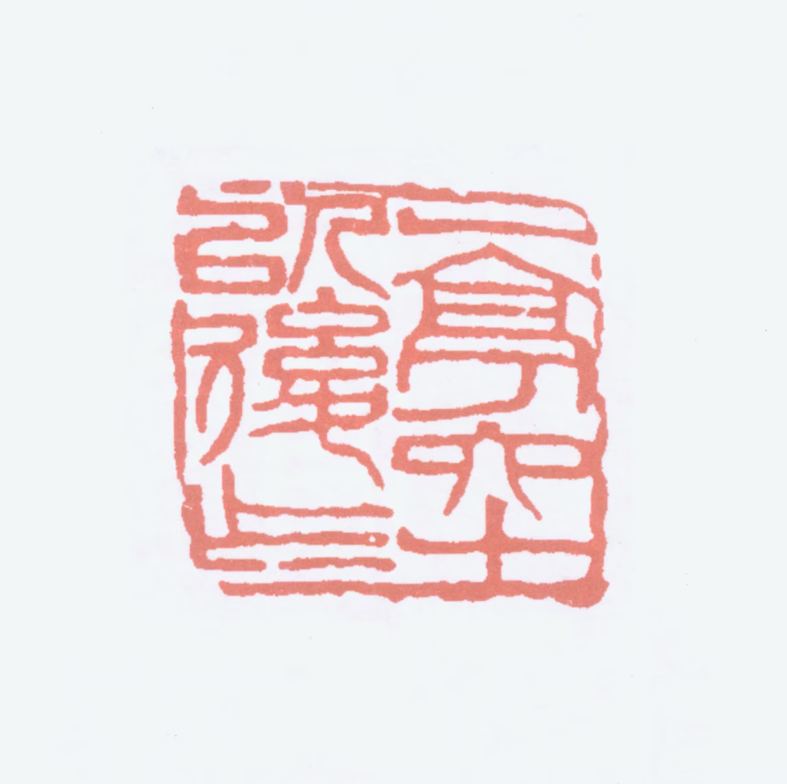 王一亭印鉴《一亭六十以后作》图片