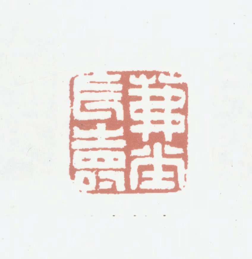 胡润芝印鉴《茀堂长寿》图片