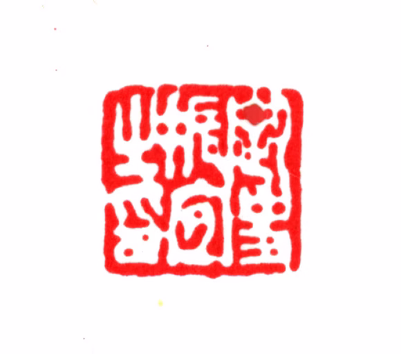 季振宜印鉴《御史振宜之印》图片