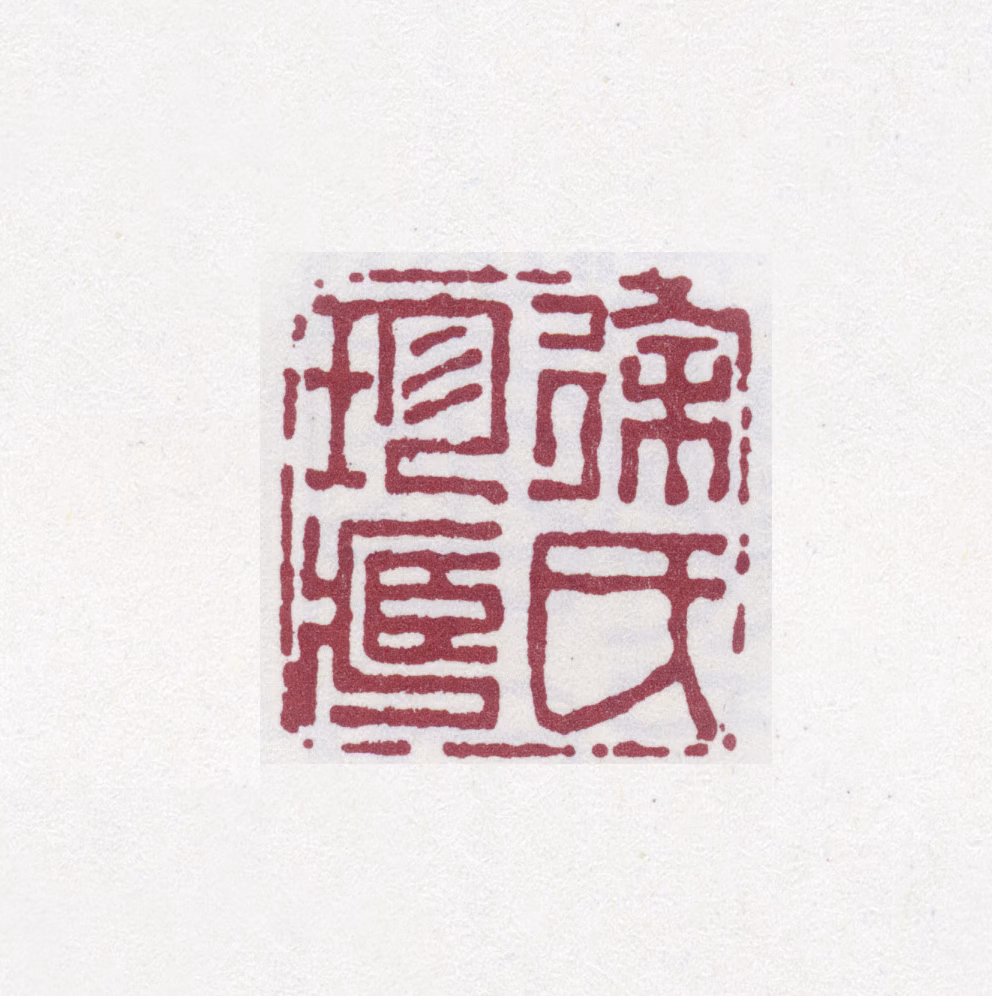 徐渭仁印鉴《徐氏珍藏》图片