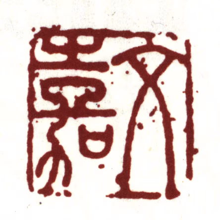 文嘉印鉴《文嘉》图片