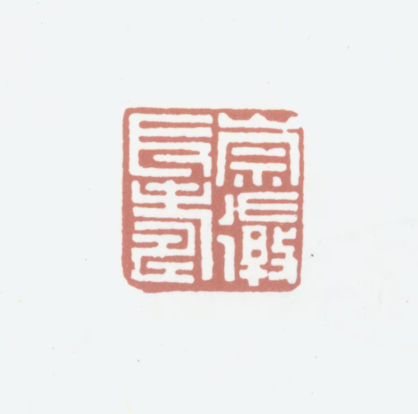 谭崇徽印鉴《崇徽长寿》图片