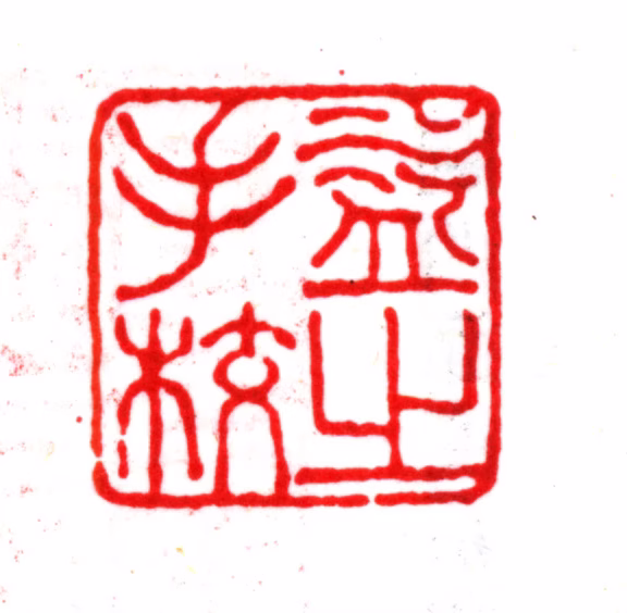 杨以增印鉴《益之手校》图片
