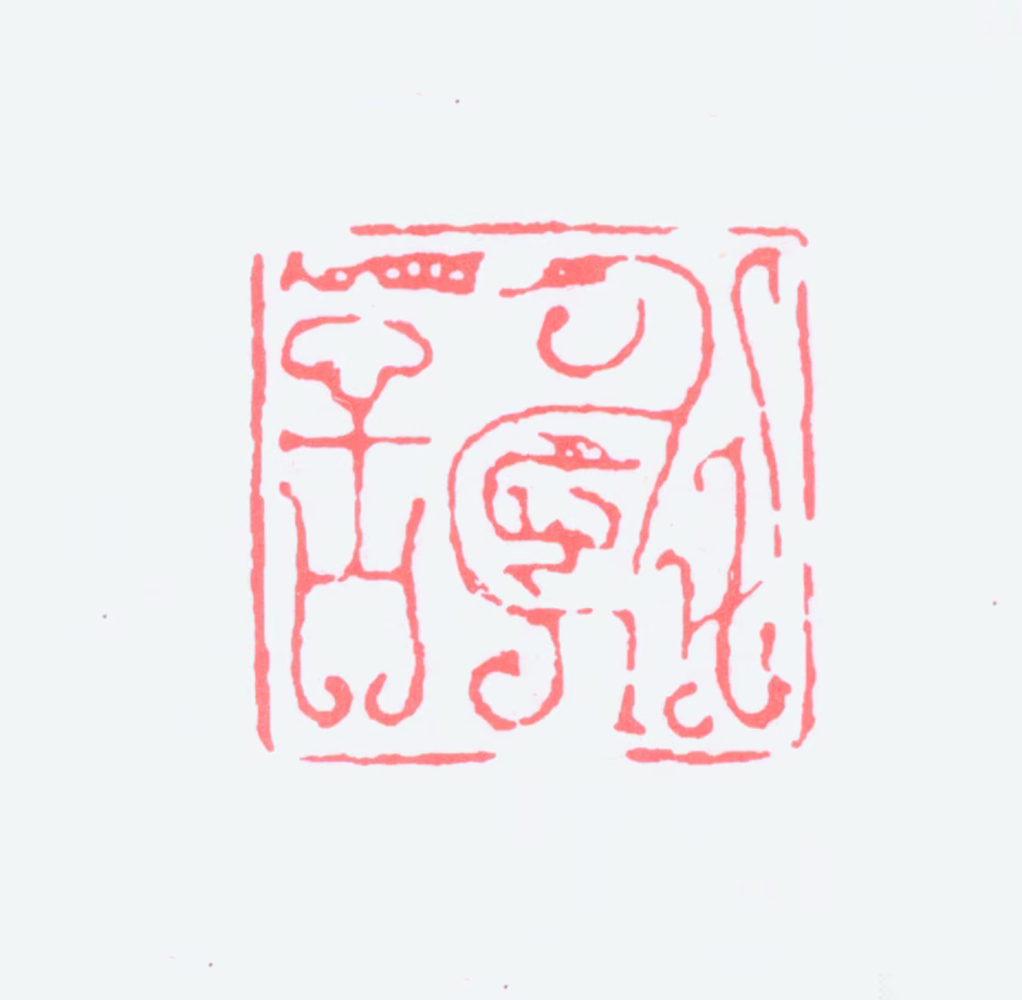 谢稚柳印鉴《谢》图片