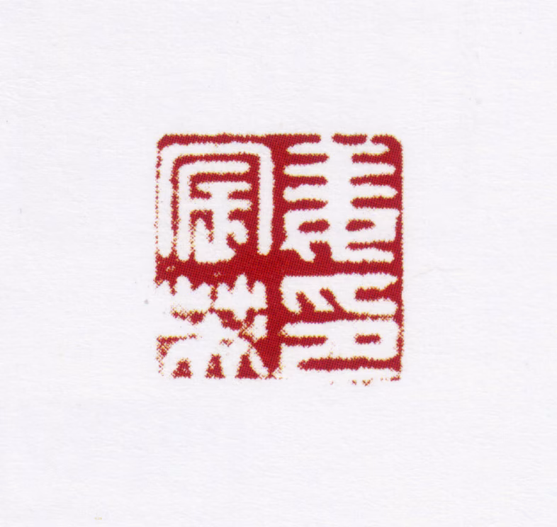 姜宸英印鉴《姜宸英印》图片