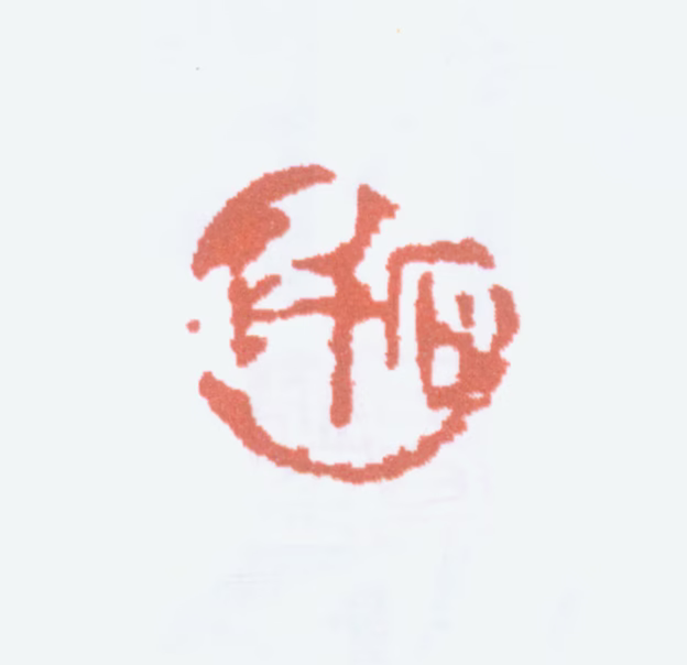 邱石冥印鉴《石阡》图片