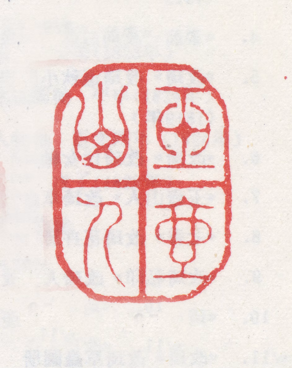 改琦印鉴《玉壶山人》图片