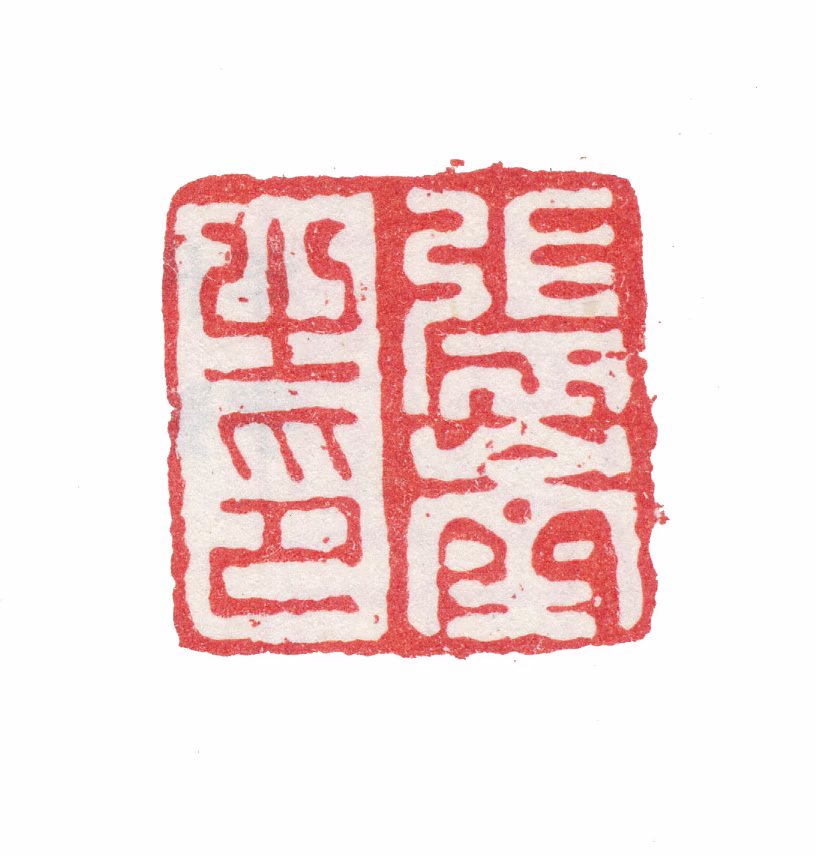 张峑印鉴《张崟之印》图片