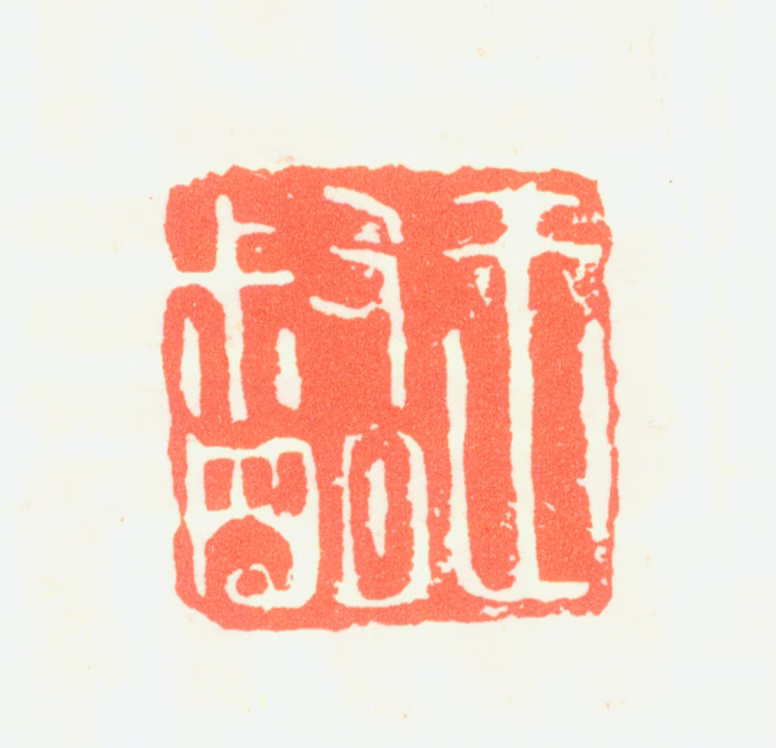 王蒙印鉴《王叔明》图片