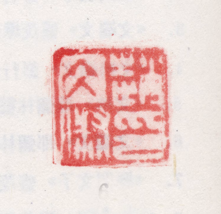 文俶印鉴《赵文俶印》图片