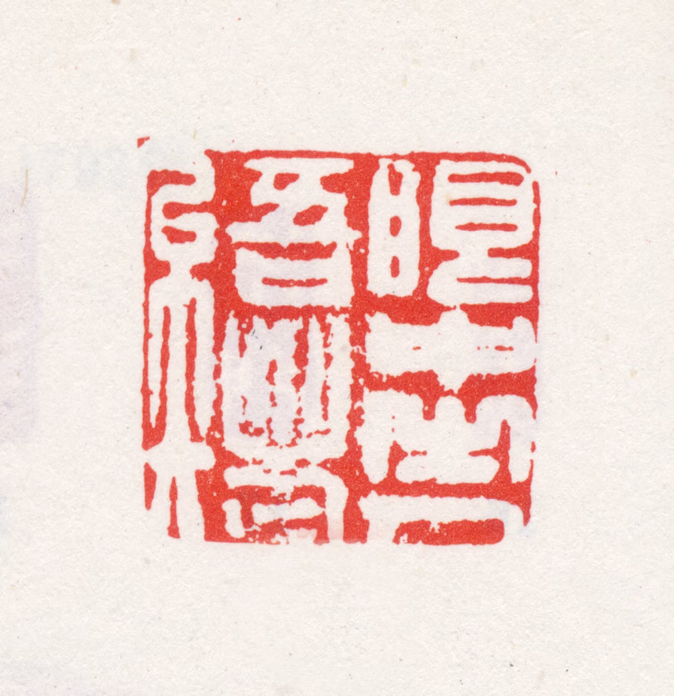 石涛印鉴《眼中之人吾老矣》图片