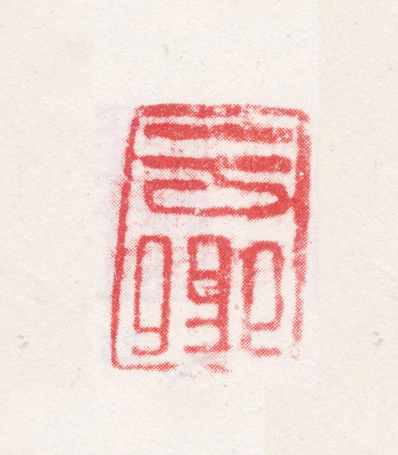 莫是龙印鉴《云卿》图片