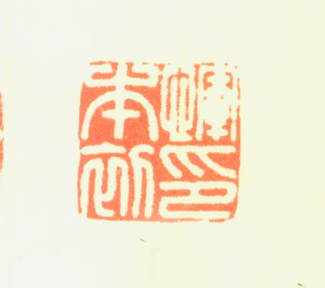 恽向印鉴《恽本初印》图片