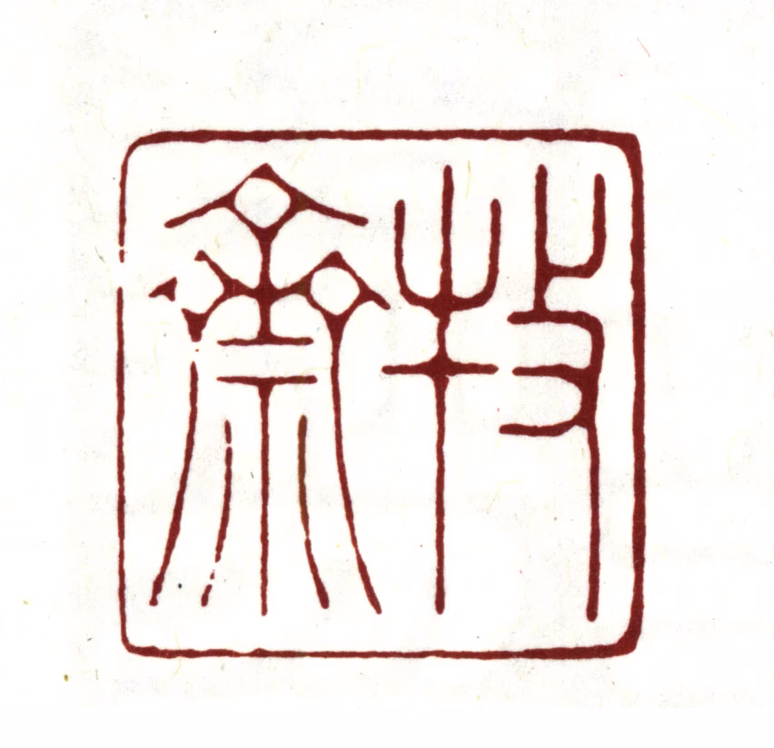 钱谦益印鉴《牧斋》图片