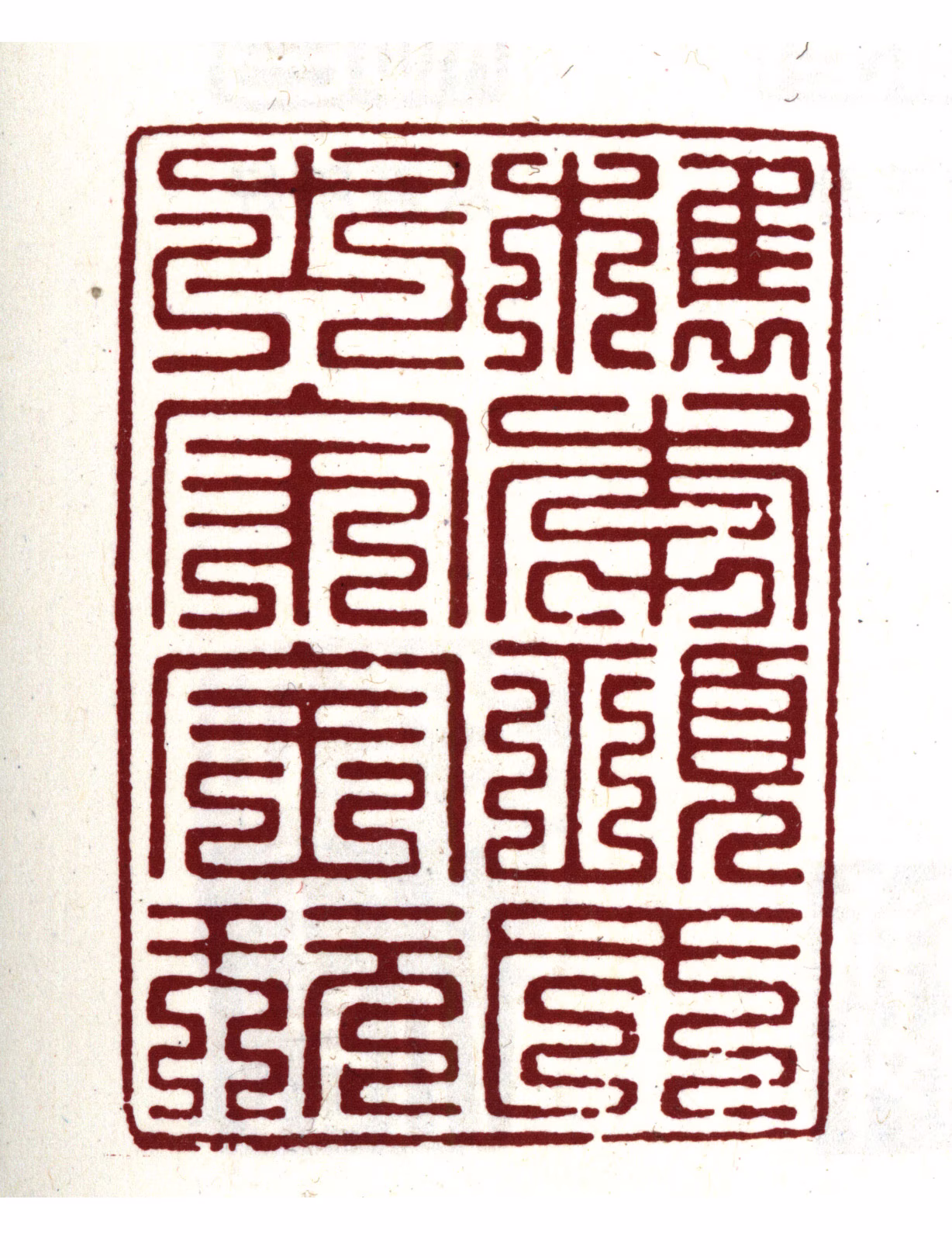 项元汴印鉴《檇李项氏世家宝玩》图片