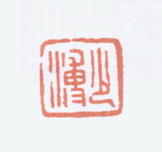 张伯英印鉴《少溥》图片