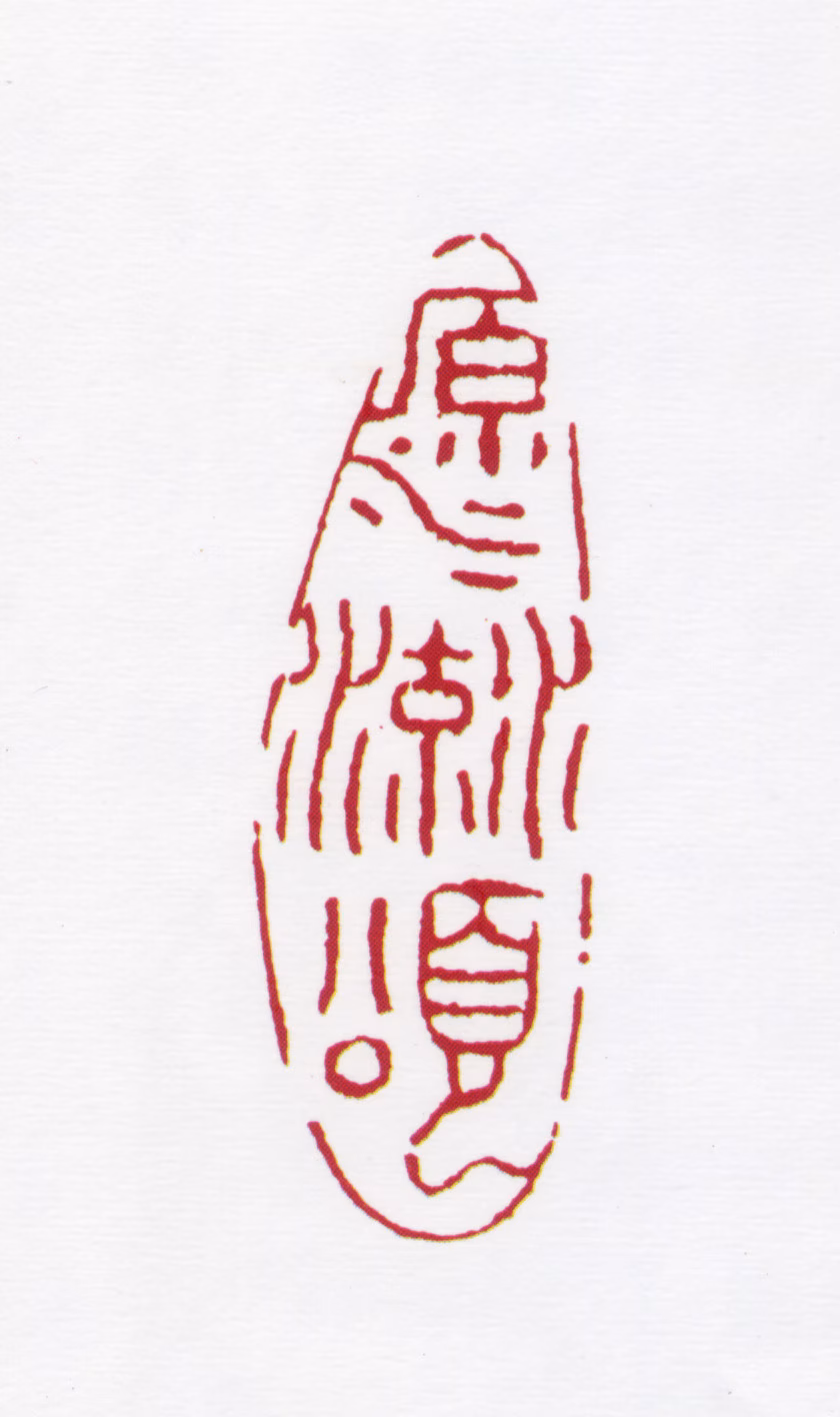 关山月印鉴《源流颂》图片