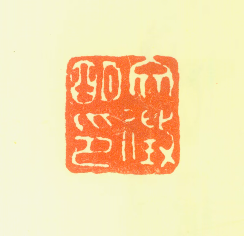 文徵明印鉴《文徵明印》图片