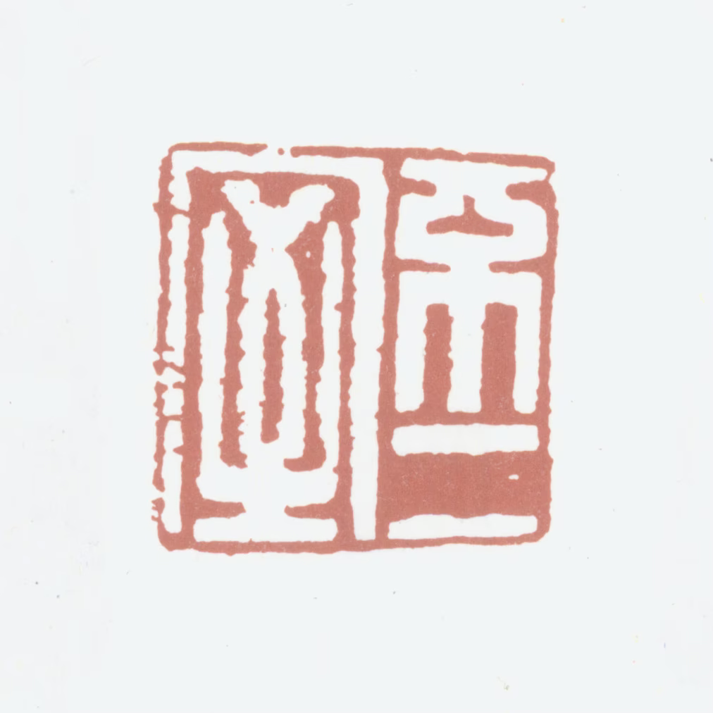 顾德辉印鉴《不二室》图片