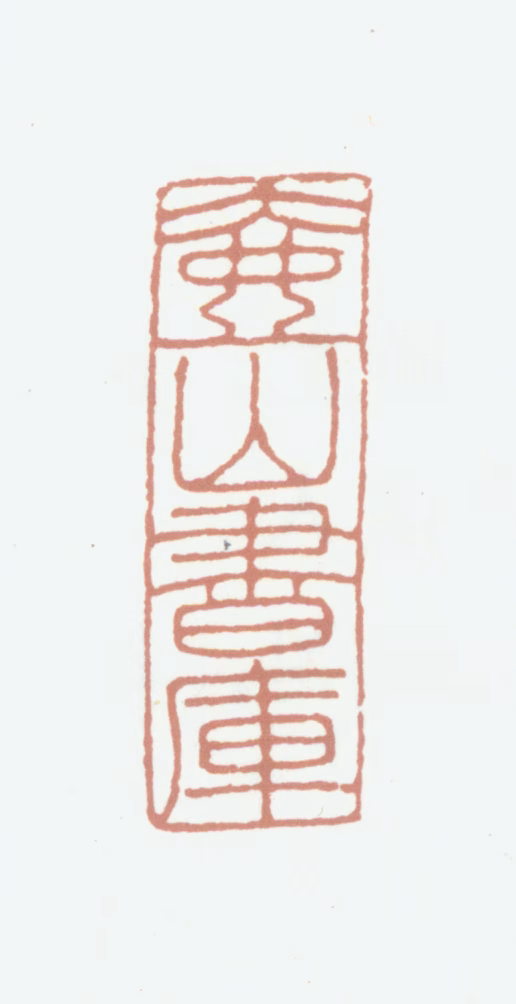 况周颐印鉴《壶山书库》图片