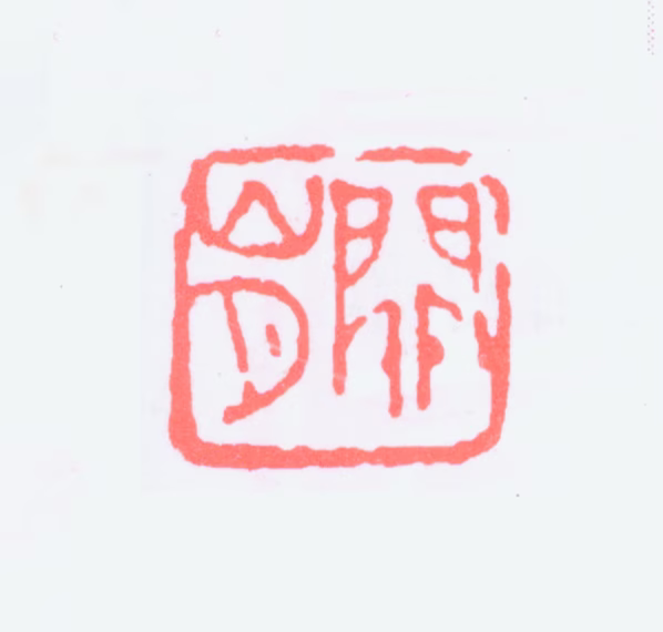 关山月印鉴《关山月》图片