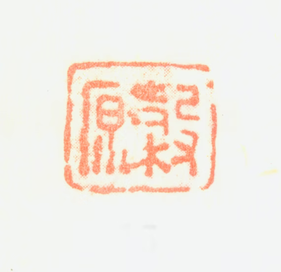 黄均印鉴《穀原》图片
