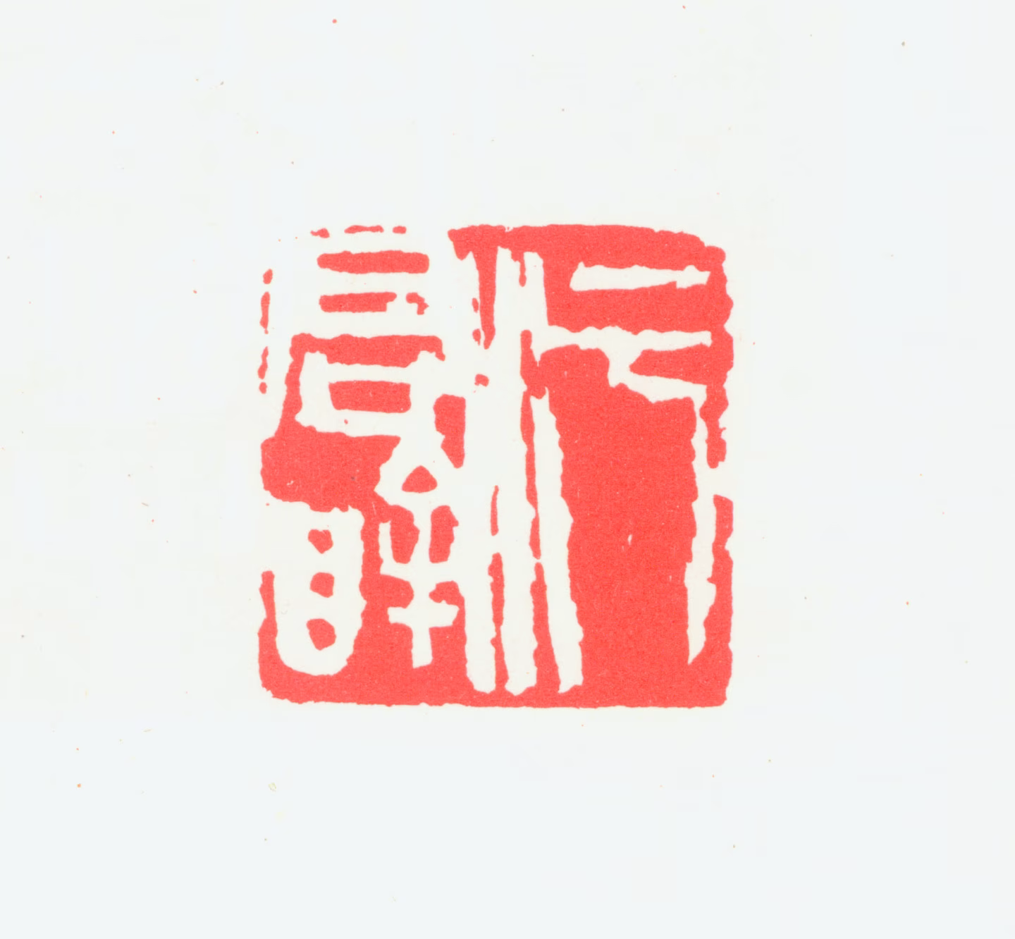 宁斧成印鉴《污君眸》图片