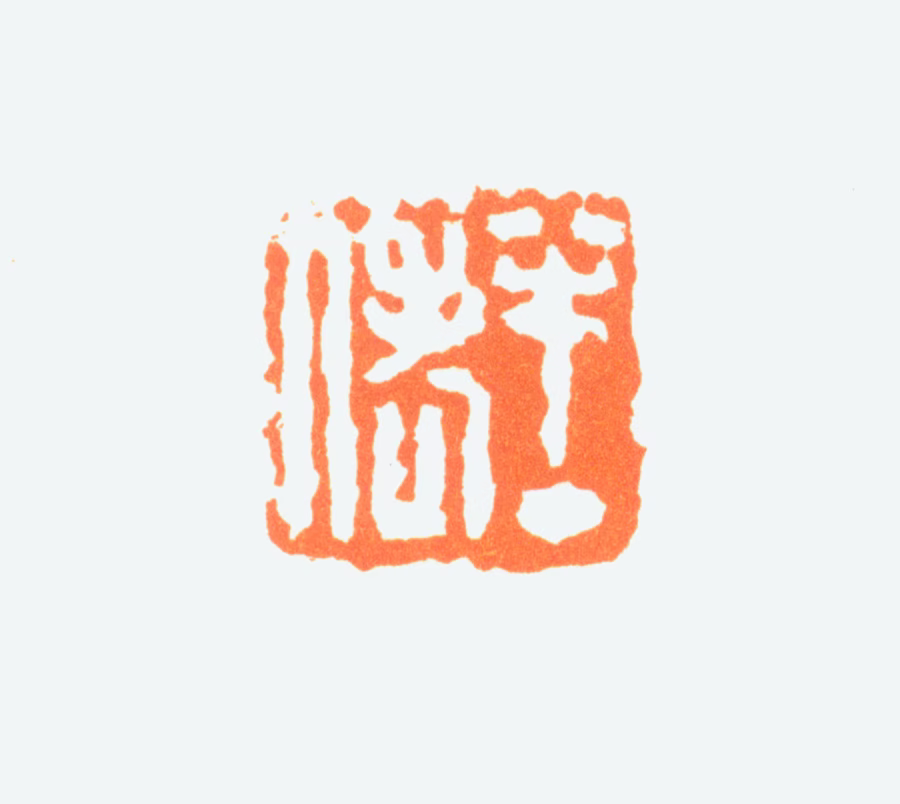 陈半丁印鉴《半丁老人》图片