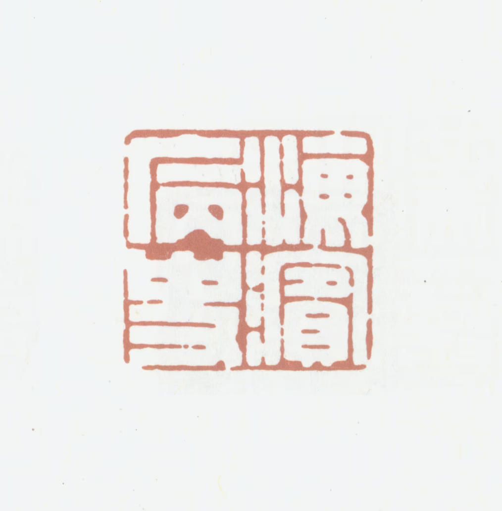 陈介祺印鉴《海滨病史》图片