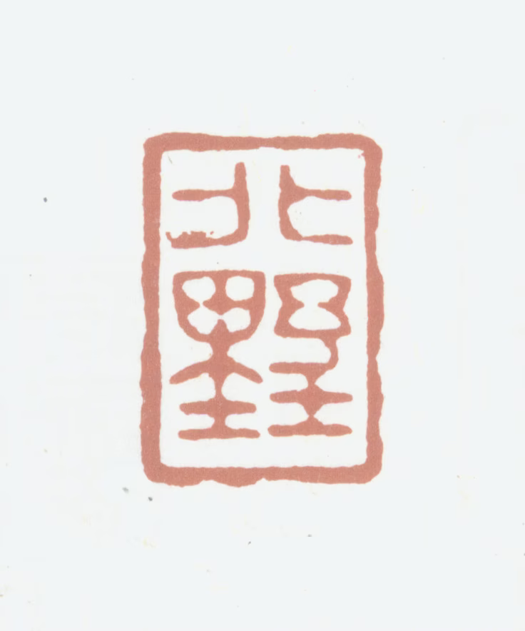 高士奇印鉴《北墅》图片