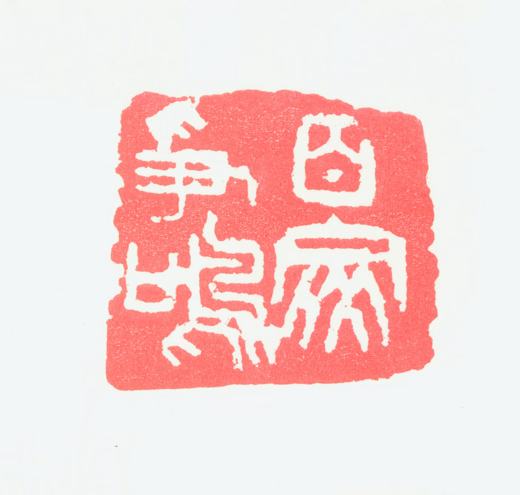 宁斧成印鉴《百家争鸣》图片