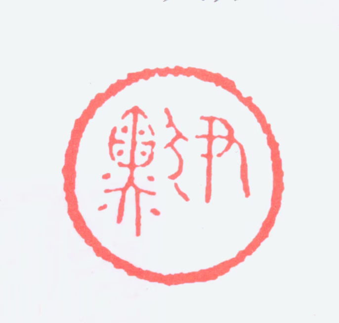 沈尹默印鉴《尹默》图片
