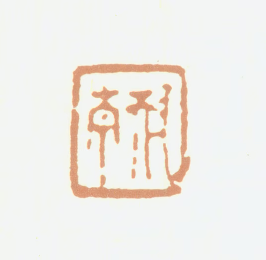 钱松印鉴《耐青》图片