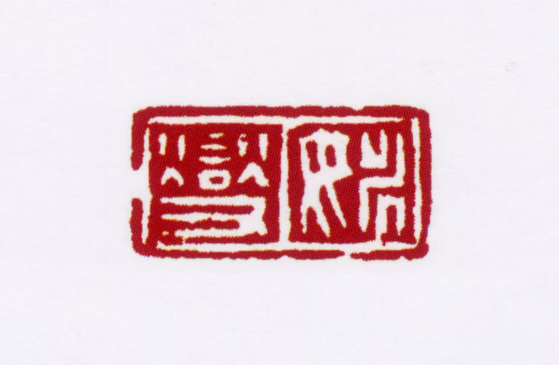 姚燮印鉴《姚燮》图片