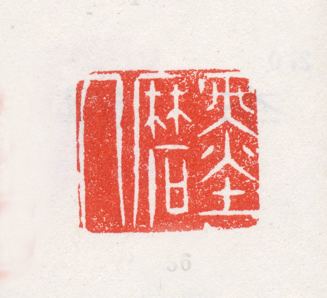 李鱓印鉴《墨磨人》图片