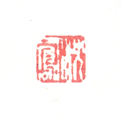 凤篆刻- 篆刻印鉴图片- 集古作网·篆刻
