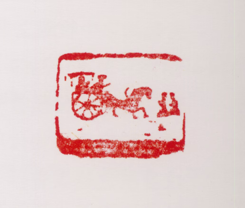 周抡园印鉴《汉画像砖图案》图片