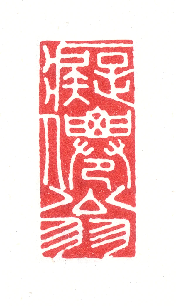 痴篆刻- 篆刻印鉴图片- 集古作网·篆刻