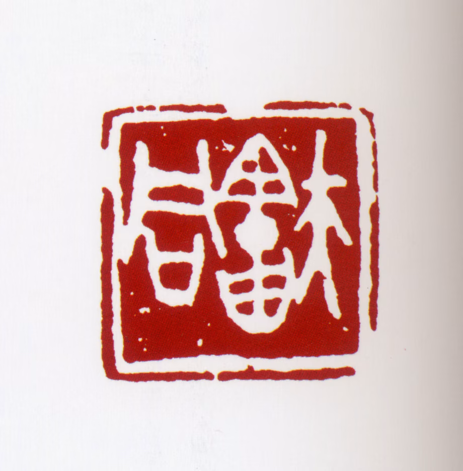 舒同印鉴《舒同》图片