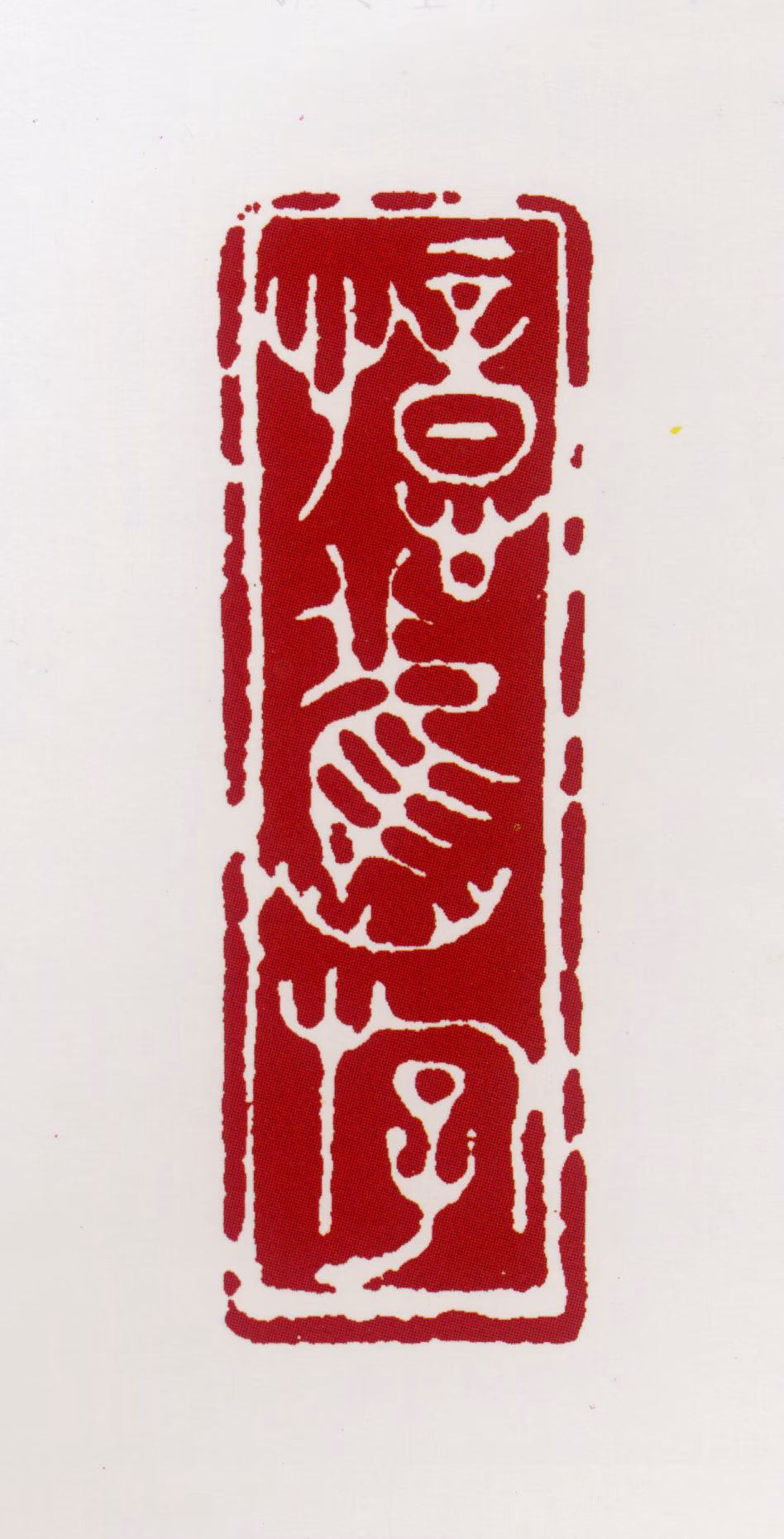 郭传璋印鉴《忆旧游》图片