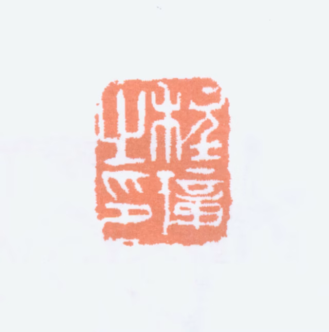 程璋印鉴《程璋之印》图片